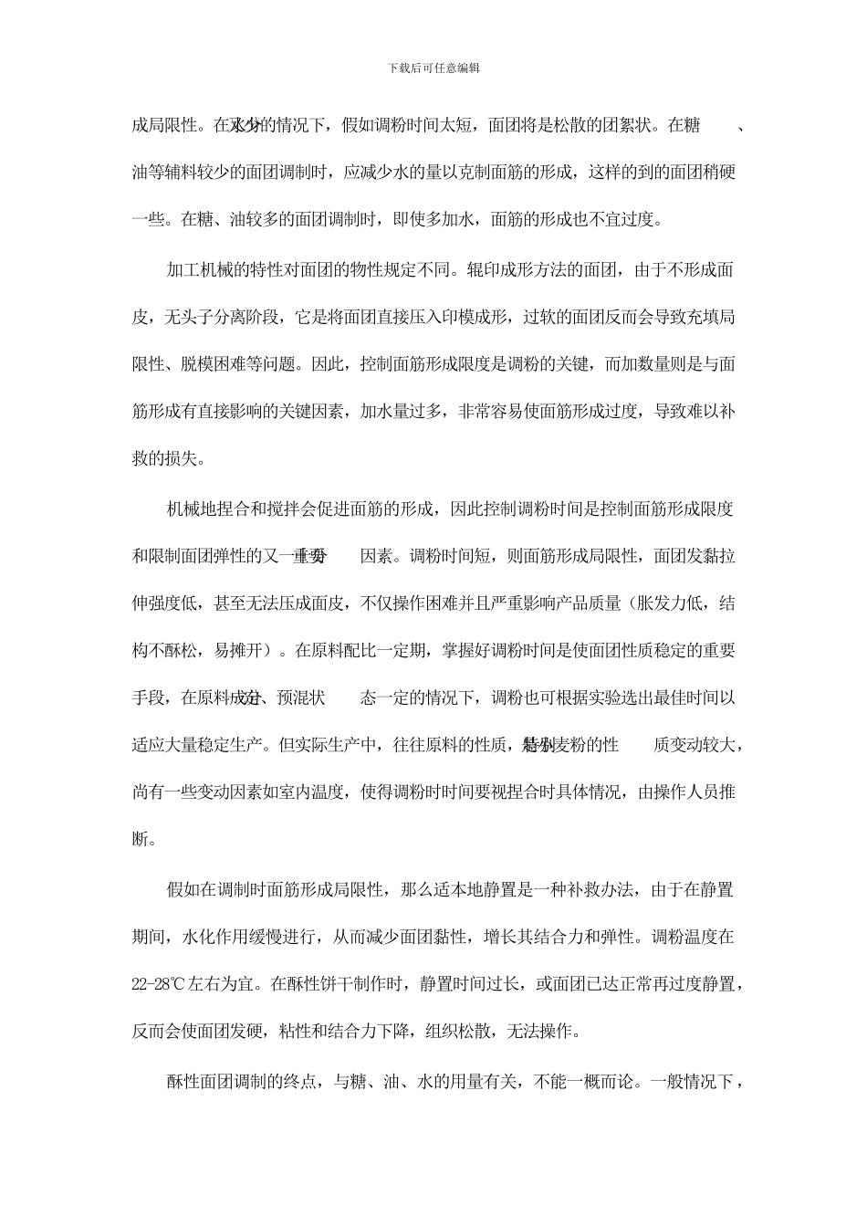 酥性饼干生产工艺设计_第3页