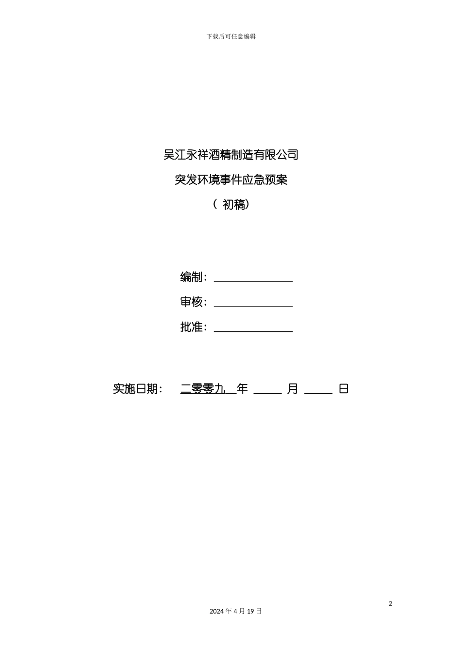 酒精制造有限公司突发环境事件应急预案_第2页