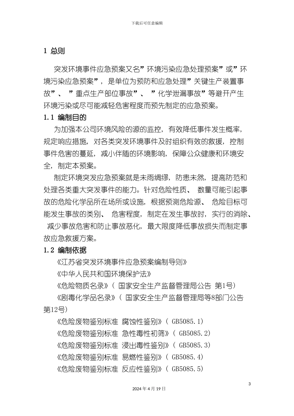 酒精制造有限公司突发环境事件应急预案_第3页