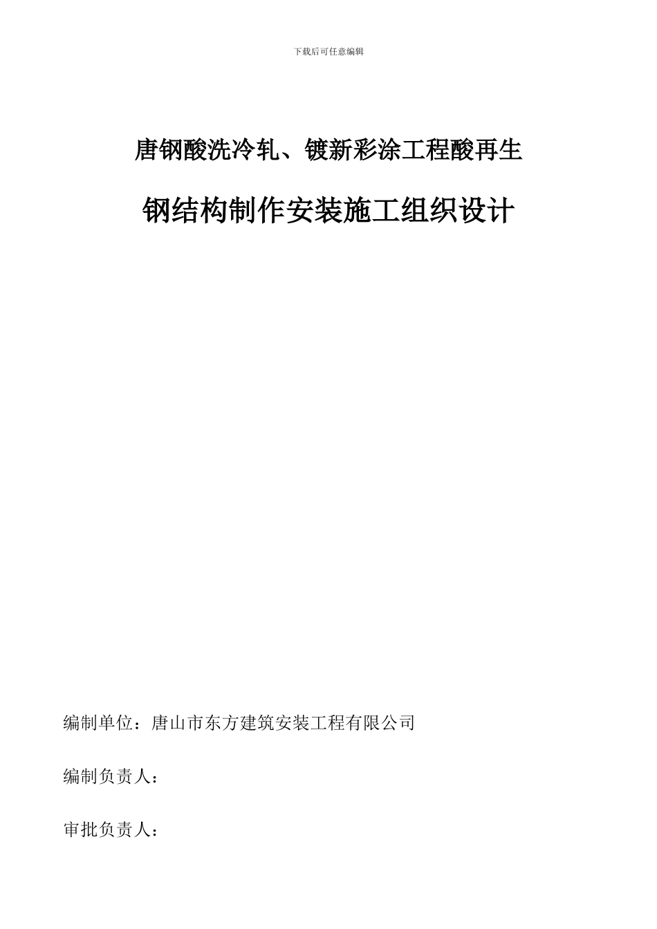 酸再生钢结构施工组织设计_第1页