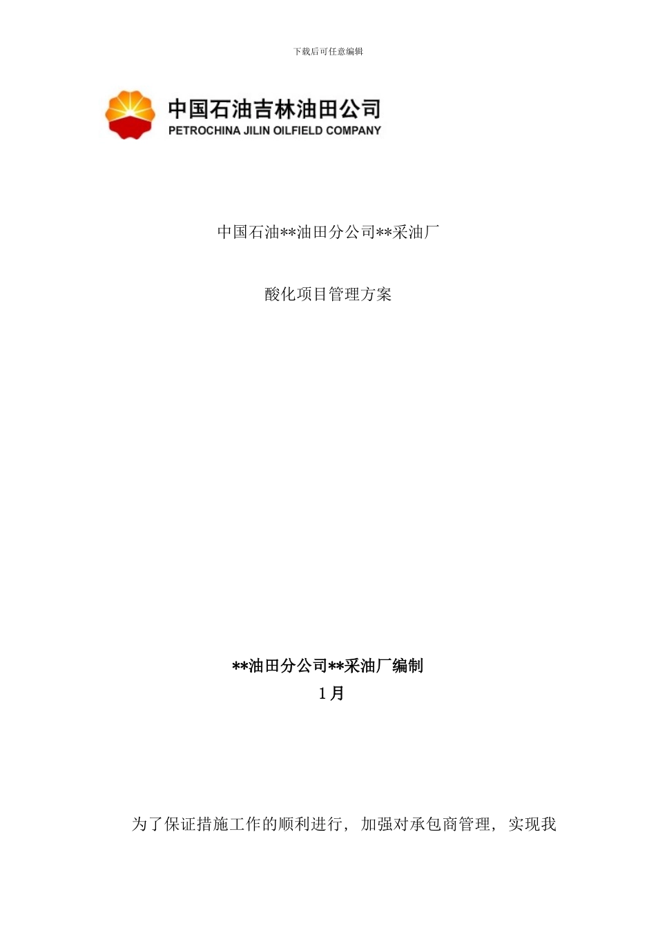 酸化项目管理方案样本_第1页