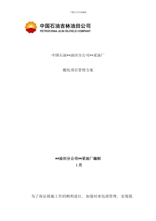 酸化项目管理方案样本