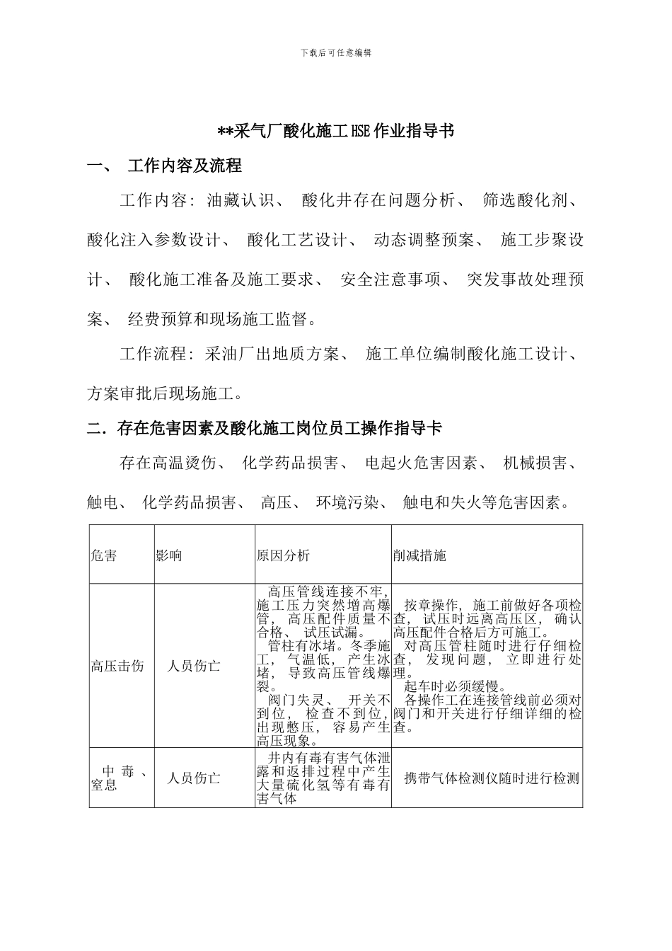 酸化施工HSE两书一表模板作业指导书样本_第2页