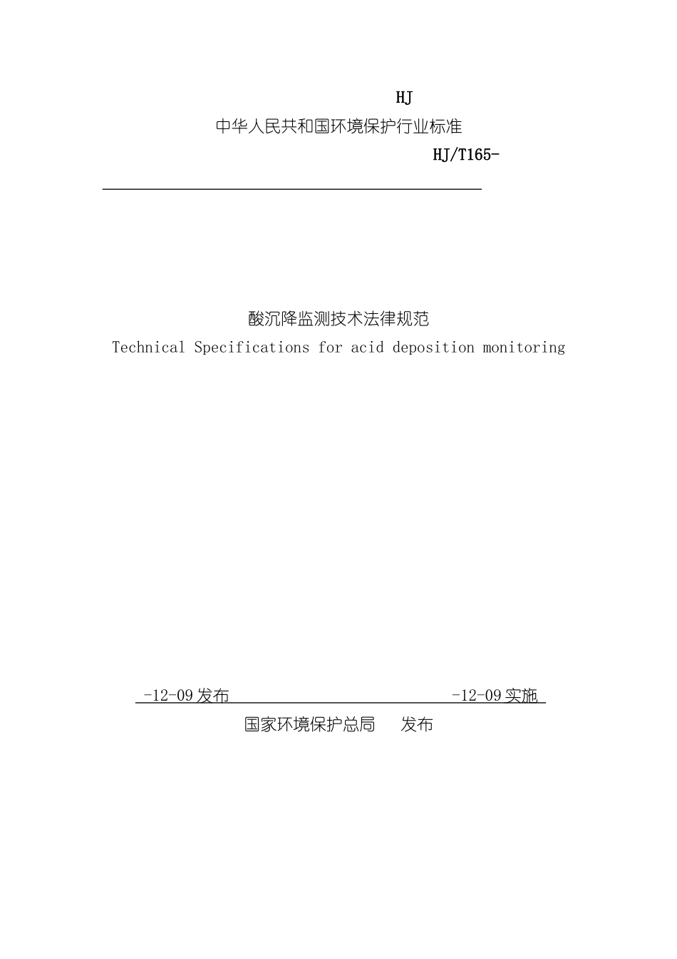 酸沉降监测技术规范一_第2页