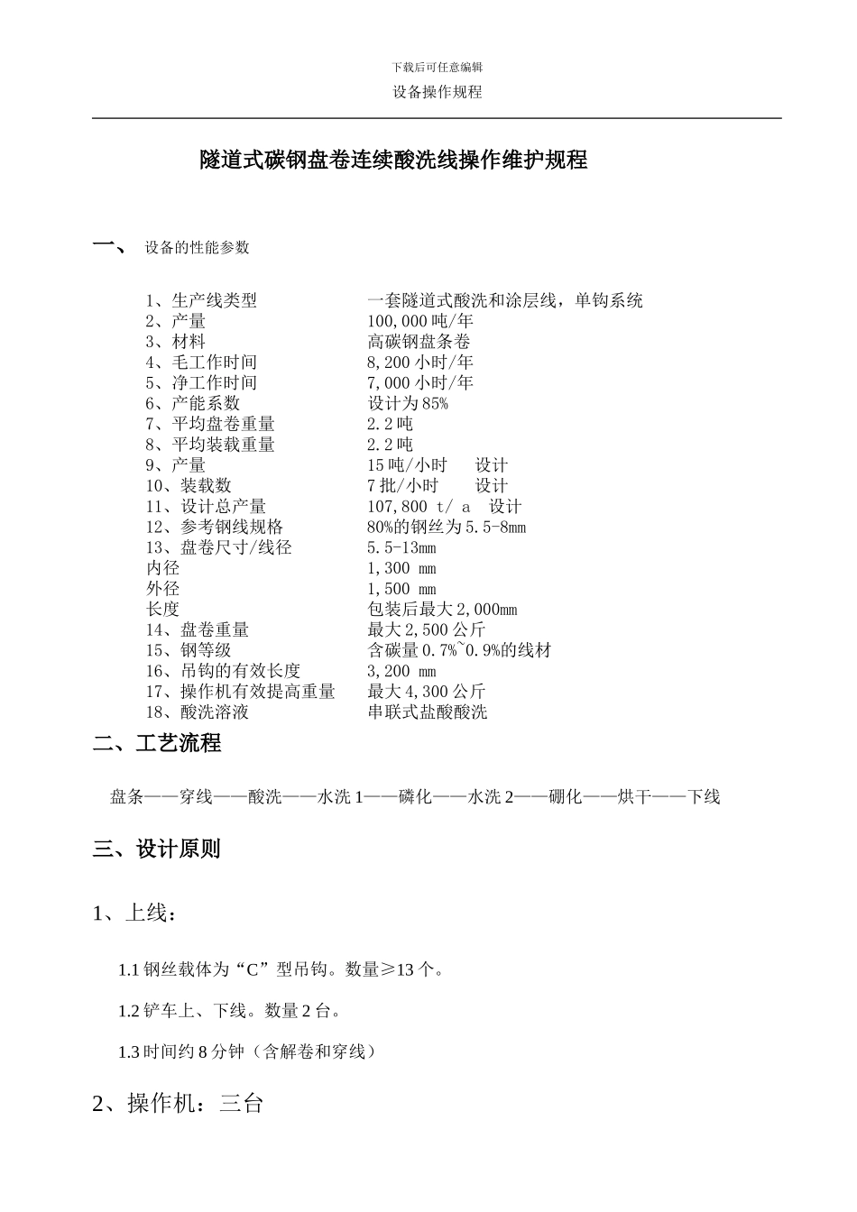 酸洗操作规程_第1页