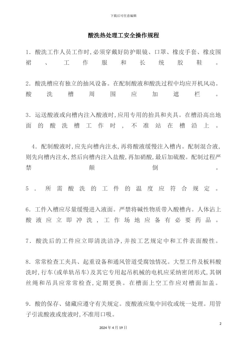 酸洗热处理工安全操作管理规范_第2页