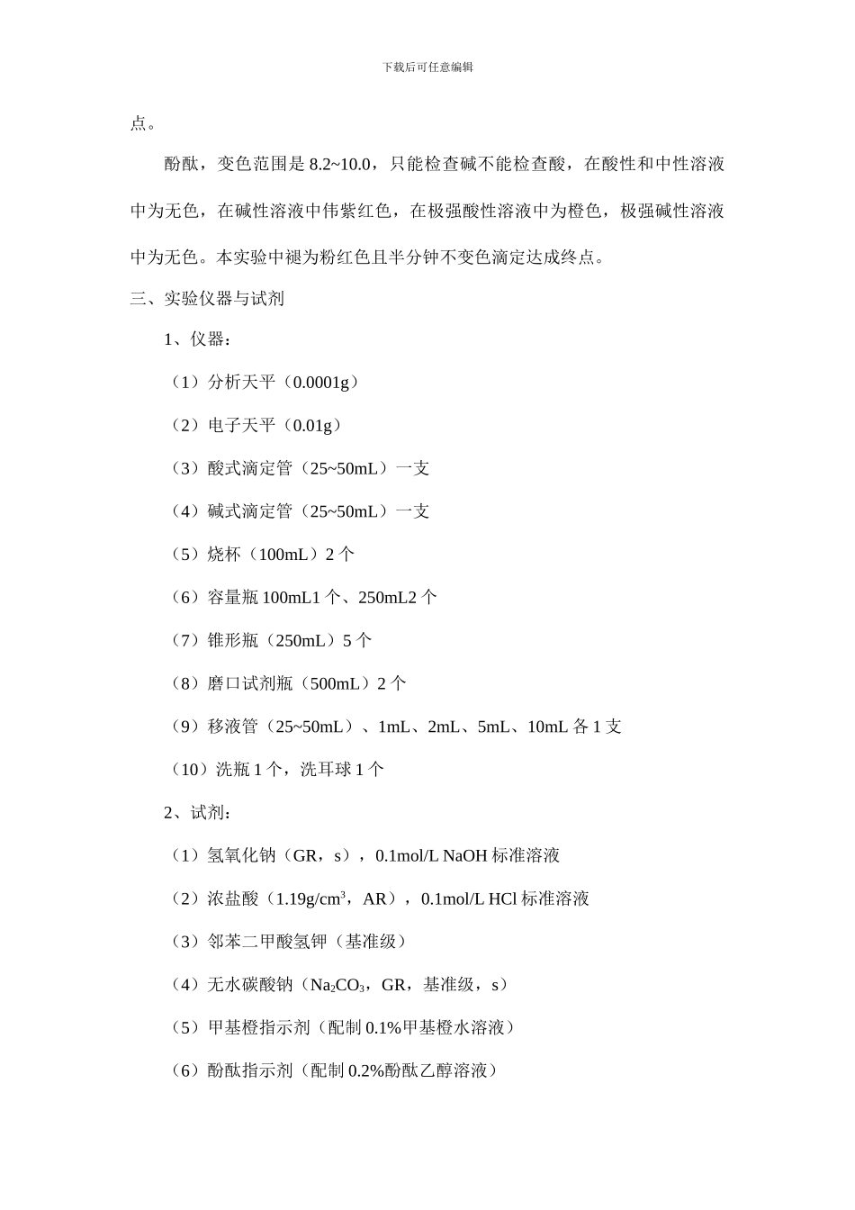 酸碱滴定氢氧化钠标准溶液和盐酸标准溶液的标定_第2页