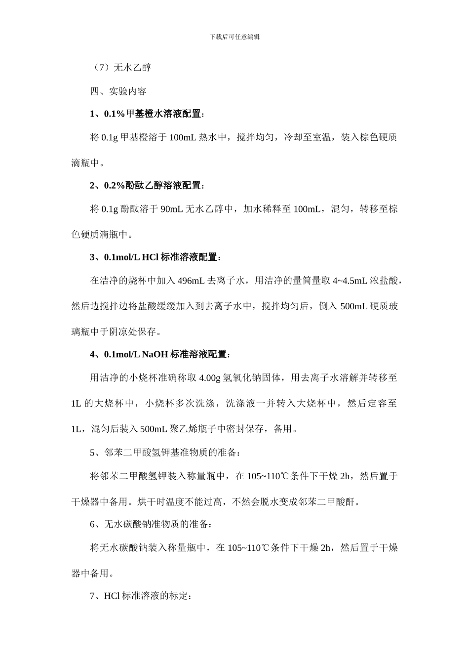 酸碱滴定氢氧化钠标准溶液和盐酸标准溶液的标定_第3页