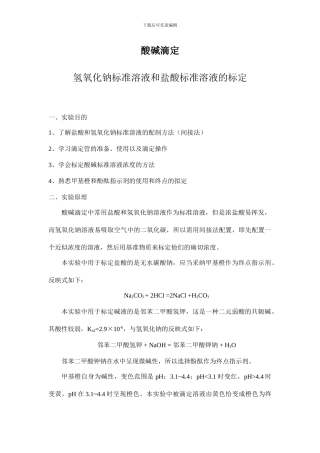 酸碱滴定氢氧化钠标准溶液和盐酸标准溶液的标定