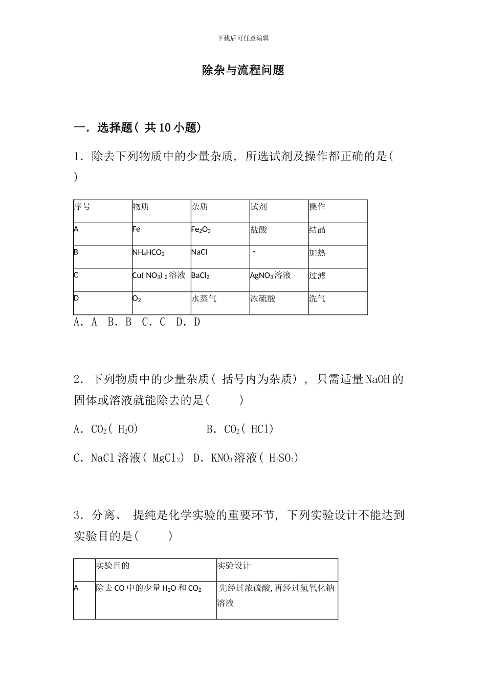 酸碱盐除杂与流程问题样本_第1页