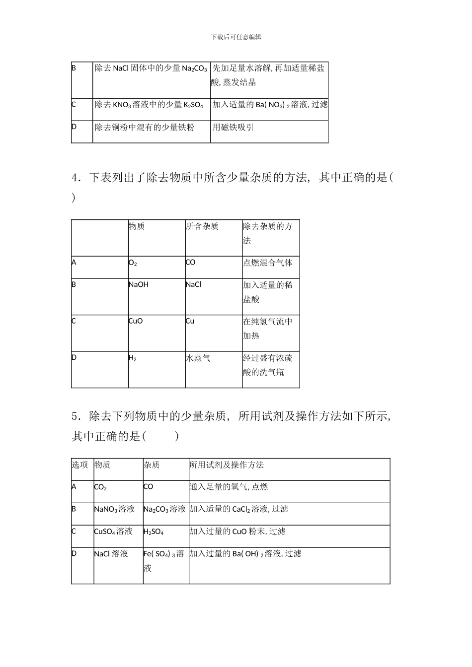 酸碱盐除杂与流程问题样本_第2页