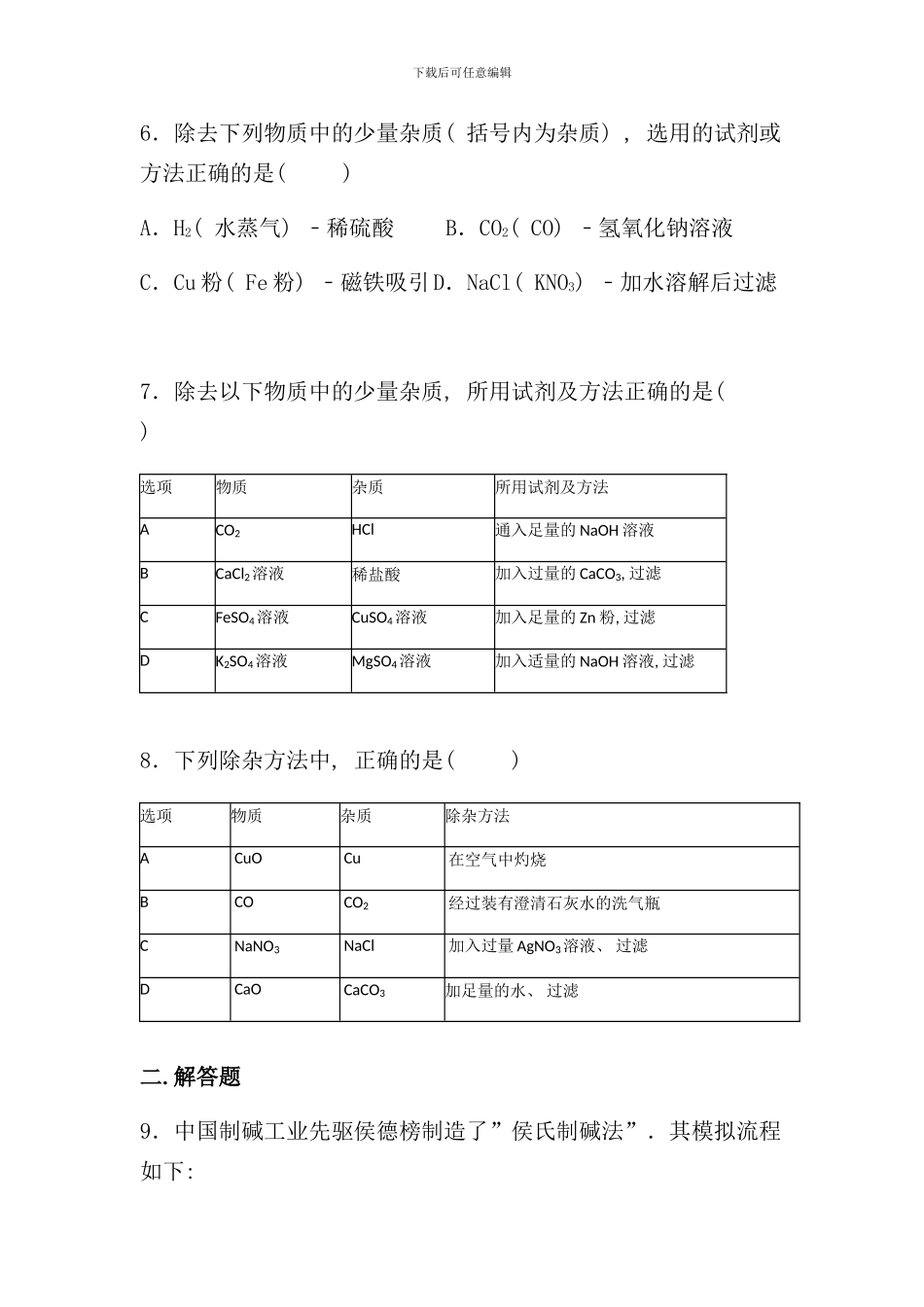 酸碱盐除杂与流程问题样本_第3页