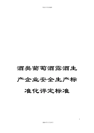 酒类葡萄酒露酒生产企业安全生产标准化评定标准