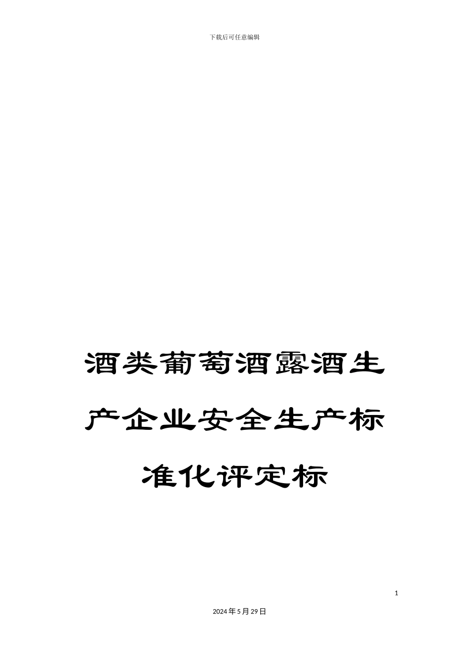 酒类葡萄酒露酒生产企业安全生产标准化评定标_第1页