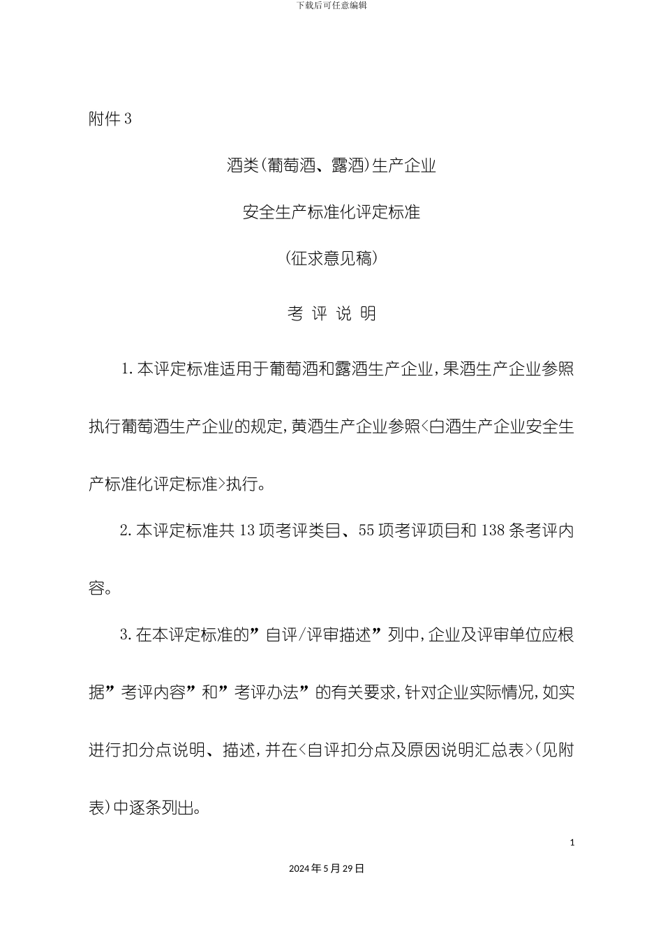 酒类葡萄酒露酒生产企业安全生产标准化评定标_第3页