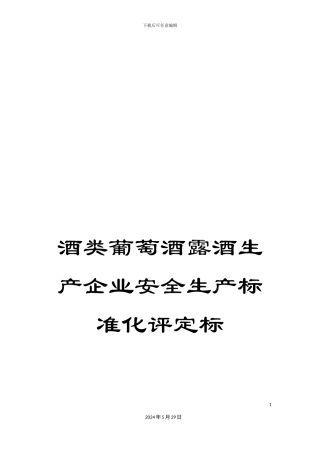 酒类葡萄酒露酒生产企业安全生产标准化评定标