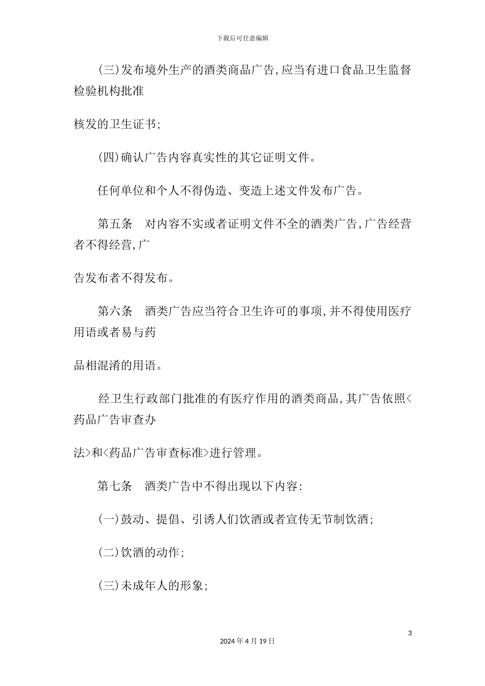 酒类广告的管理制度分析_第3页