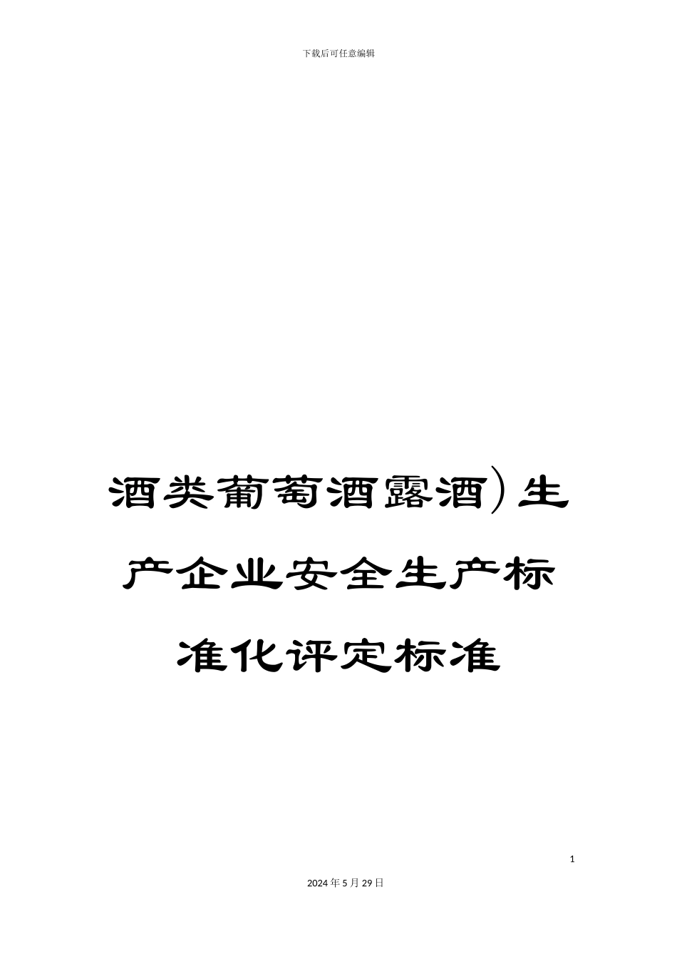 酒类葡萄酒露酒)生产企业安全生产标准化评定标准_第1页