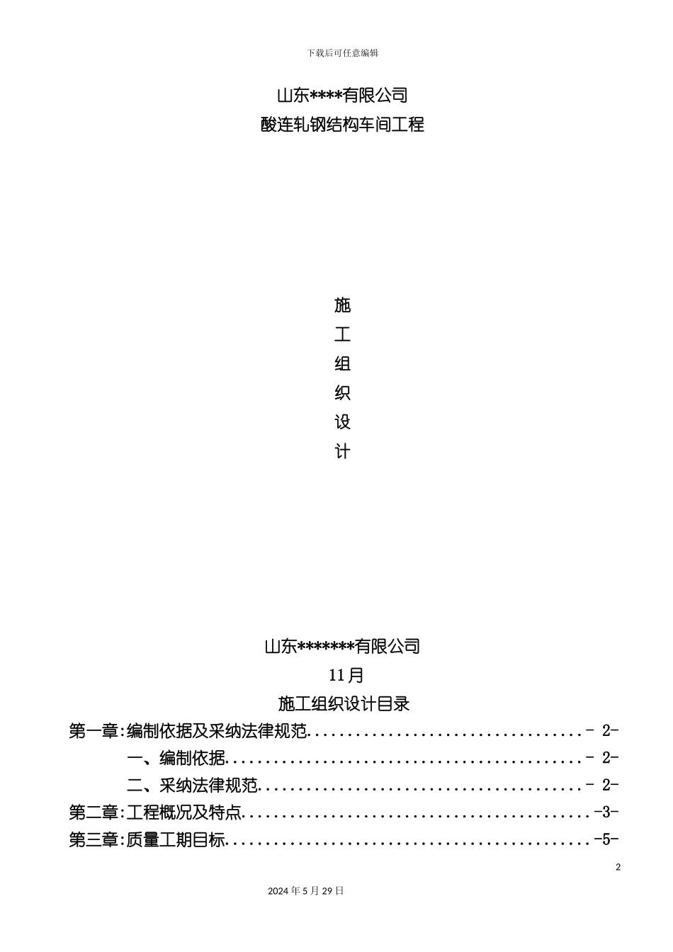 酸连轧钢结构车间工程施工组织设计_第2页