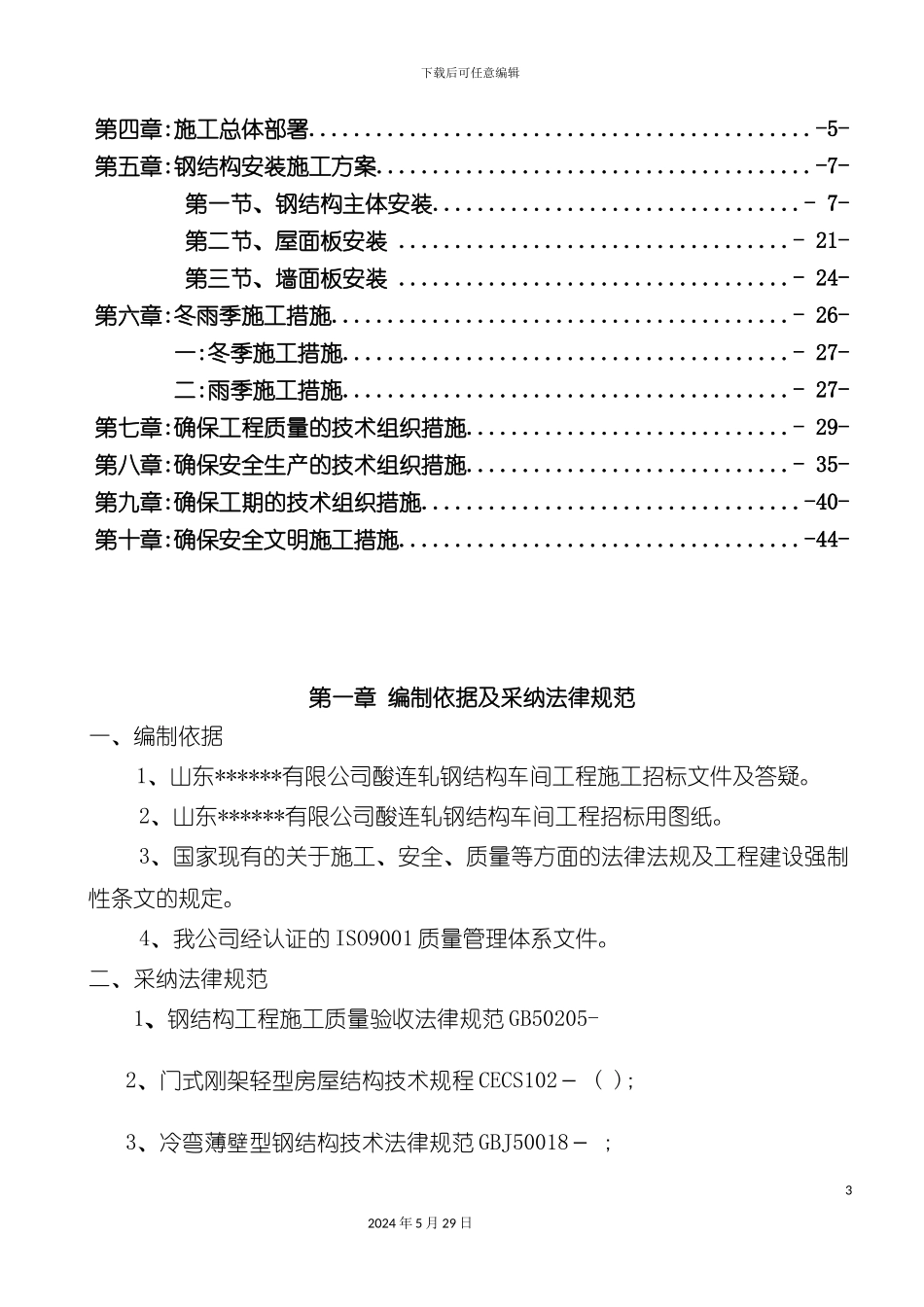 酸连轧钢结构车间工程施工组织设计_第3页