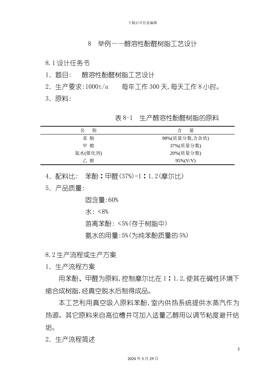 醇溶性酚醛树脂工艺设计_第2页