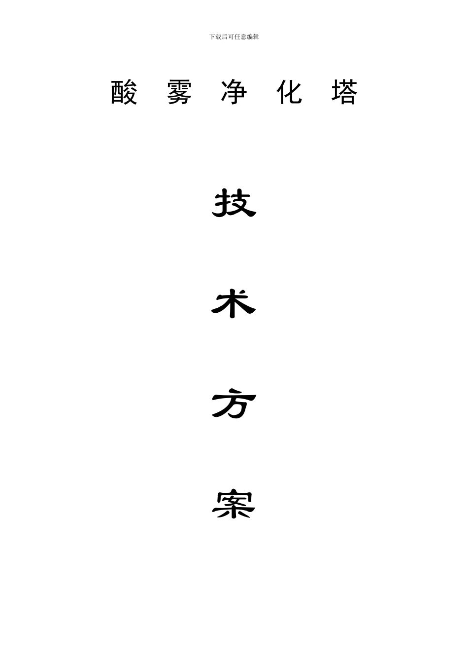 酸雾净化塔技术方案_第1页