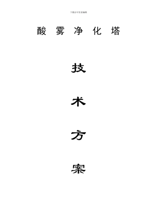 酸雾净化塔技术方案