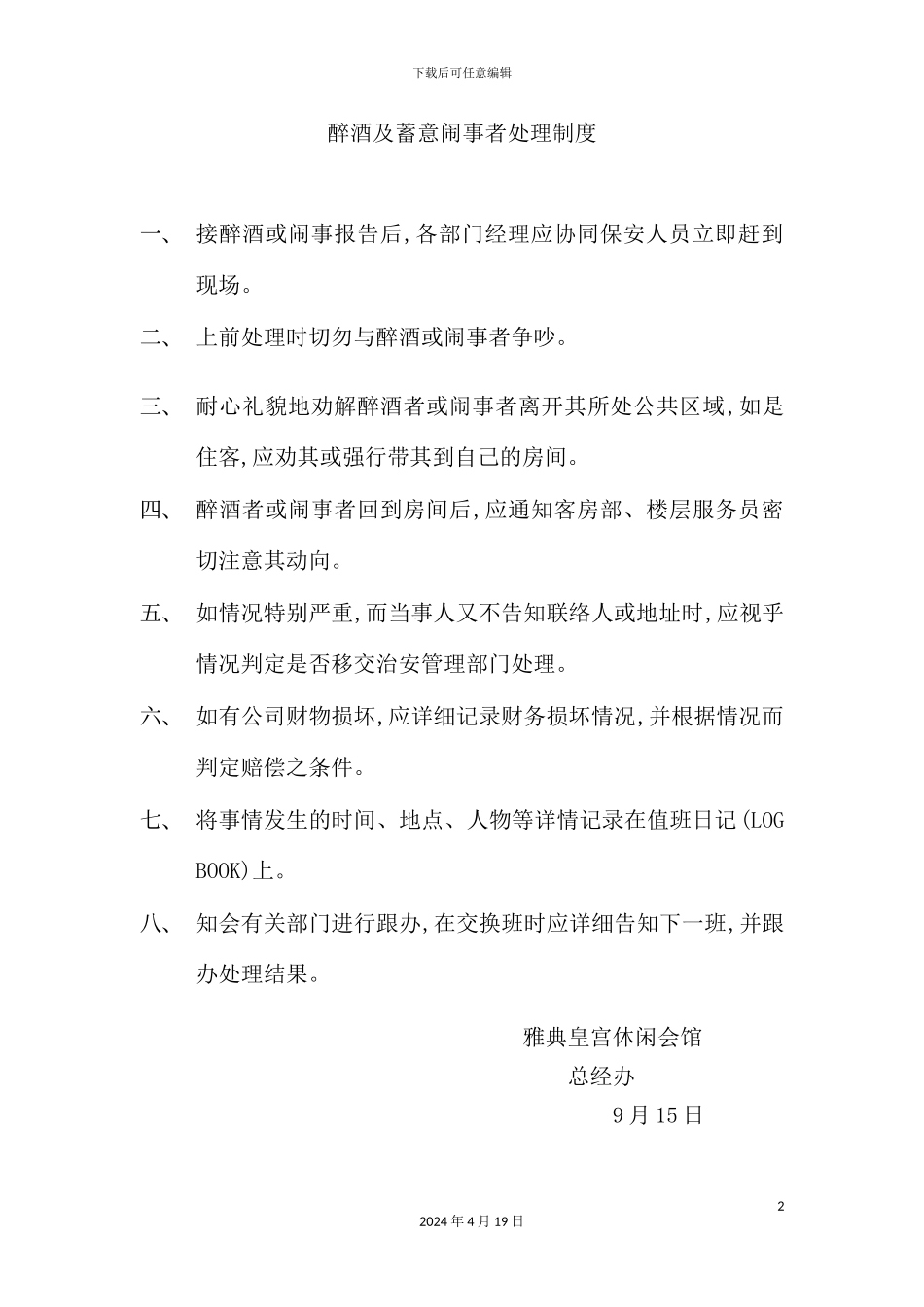 醉酒及蓄意闹事者处理制度_第2页