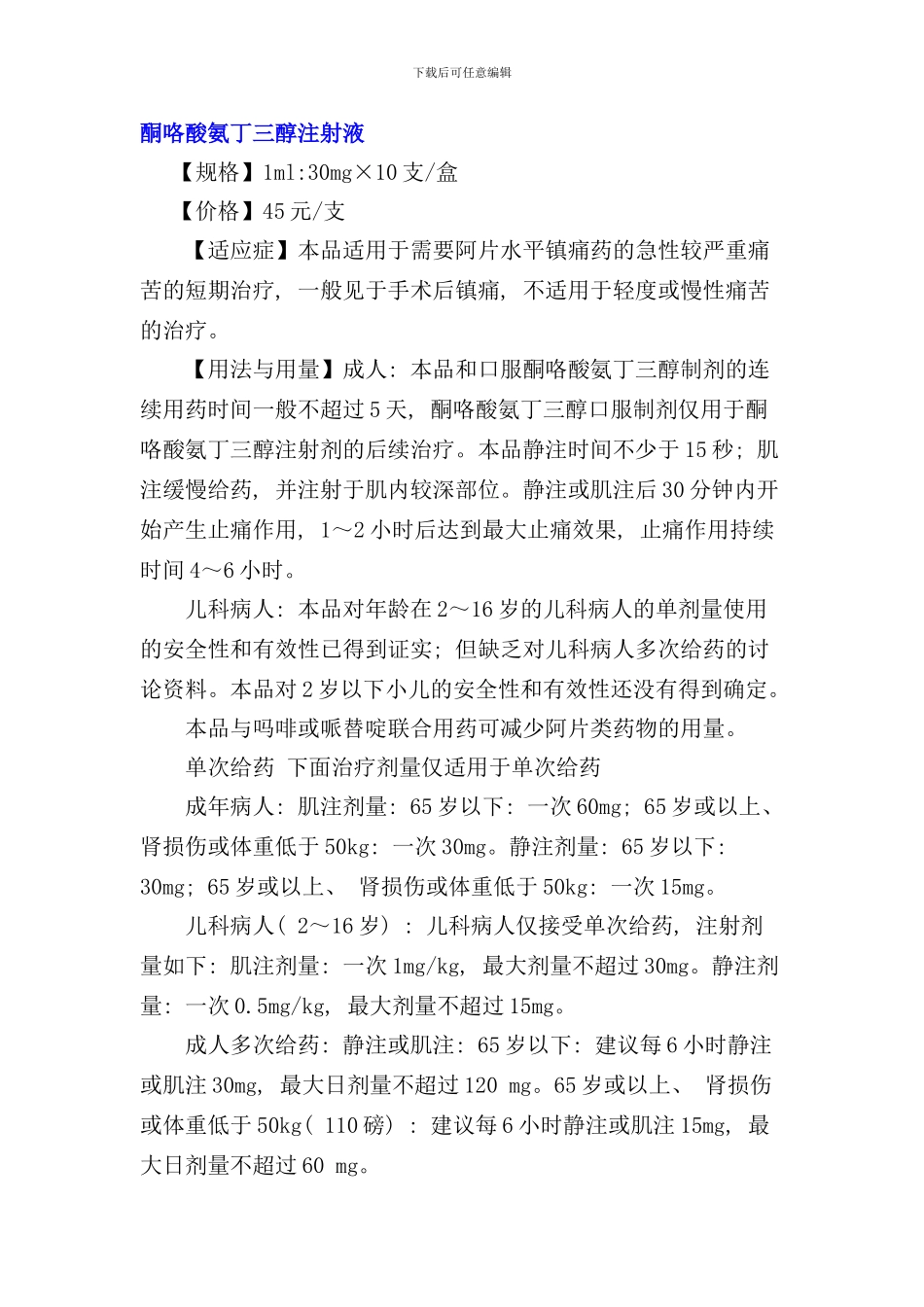 酮咯酸氨丁三醇说明书样本_第1页