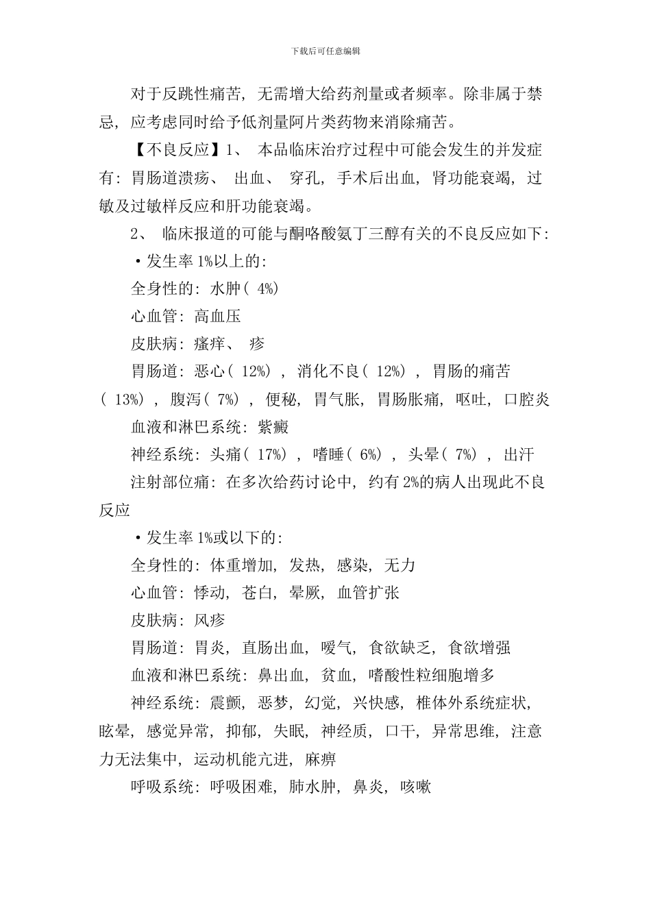 酮咯酸氨丁三醇说明书样本_第2页