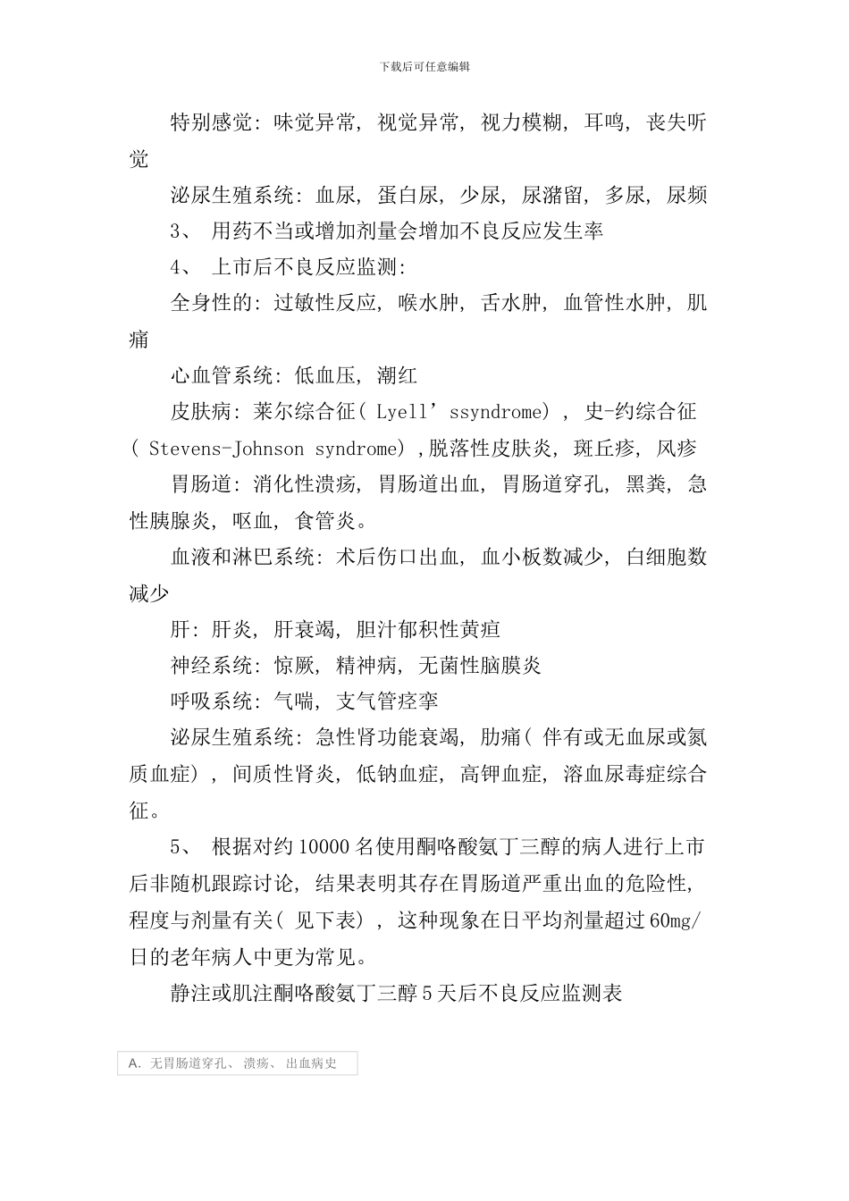 酮咯酸氨丁三醇说明书样本_第3页