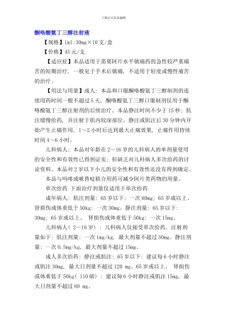 酮咯酸氨丁三醇说明书样本