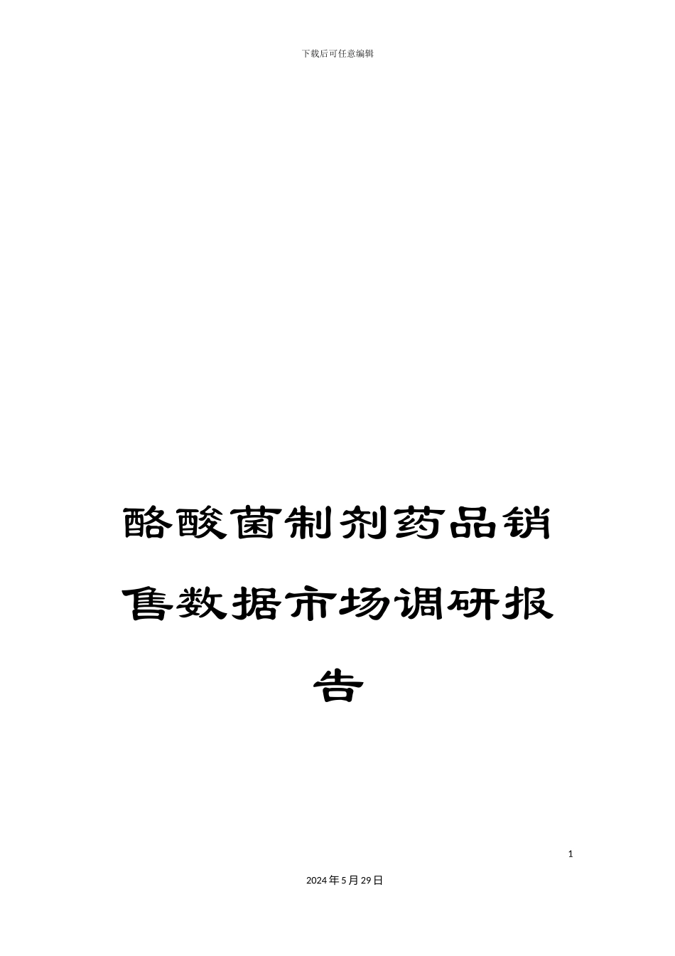 酪酸菌制剂药品销售数据市场调研报告_第1页