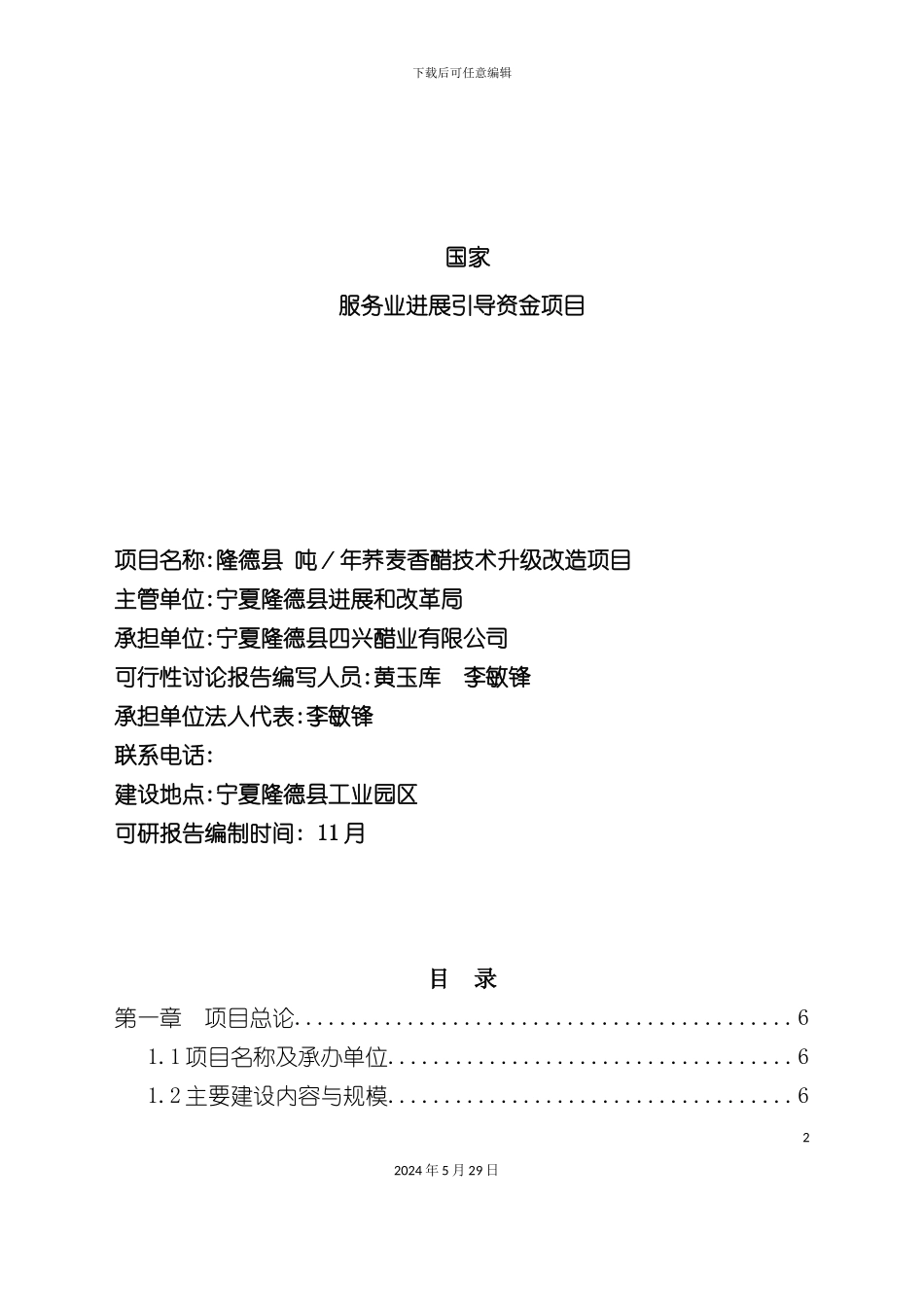 醋加工建设项目审计报告_第2页