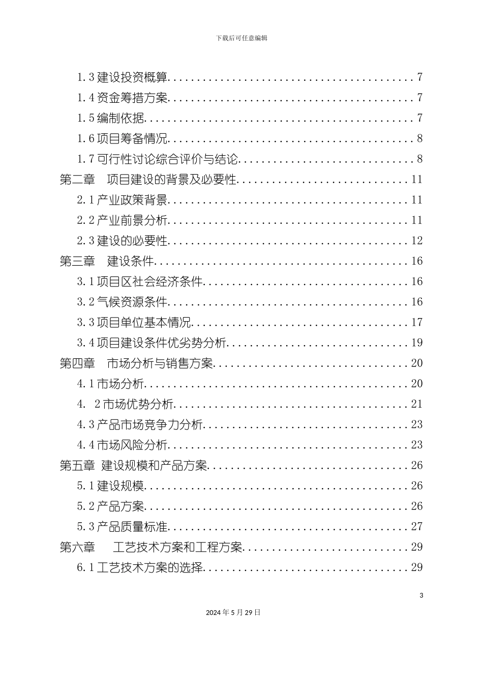 醋加工建设项目审计报告_第3页
