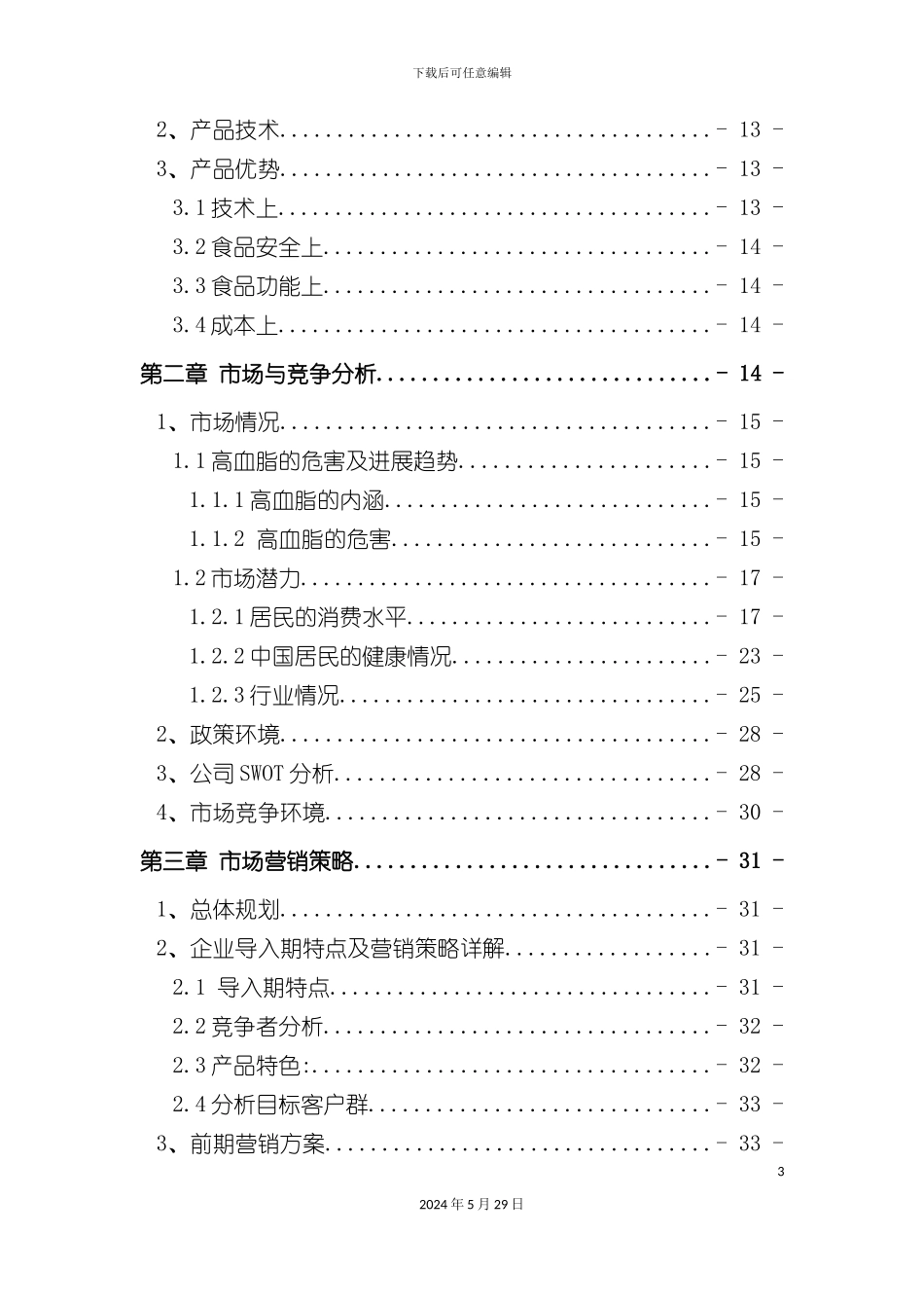 醋粉降脂产品公司创业计划书_第3页
