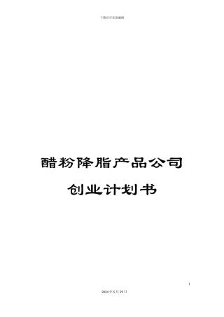 醋粉降脂产品公司创业计划书