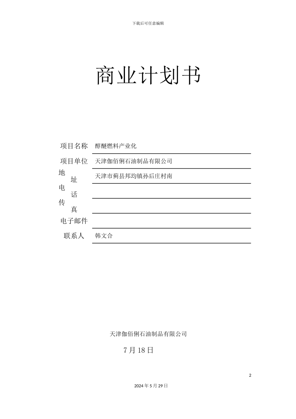 醇醚燃料产业化商业计划书_第2页