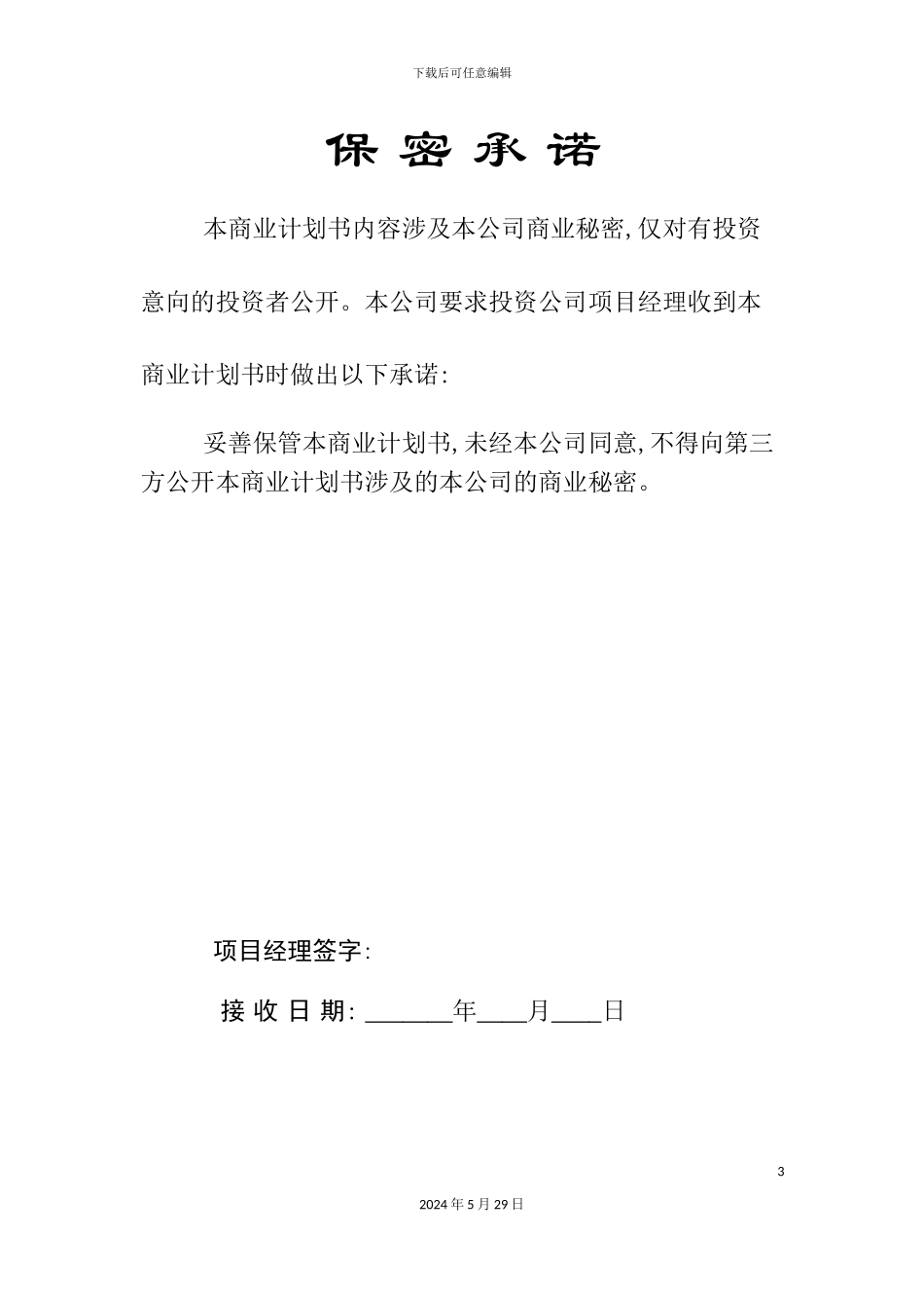 醇醚燃料产业化商业计划书_第3页