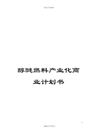 醇醚燃料产业化商业计划书