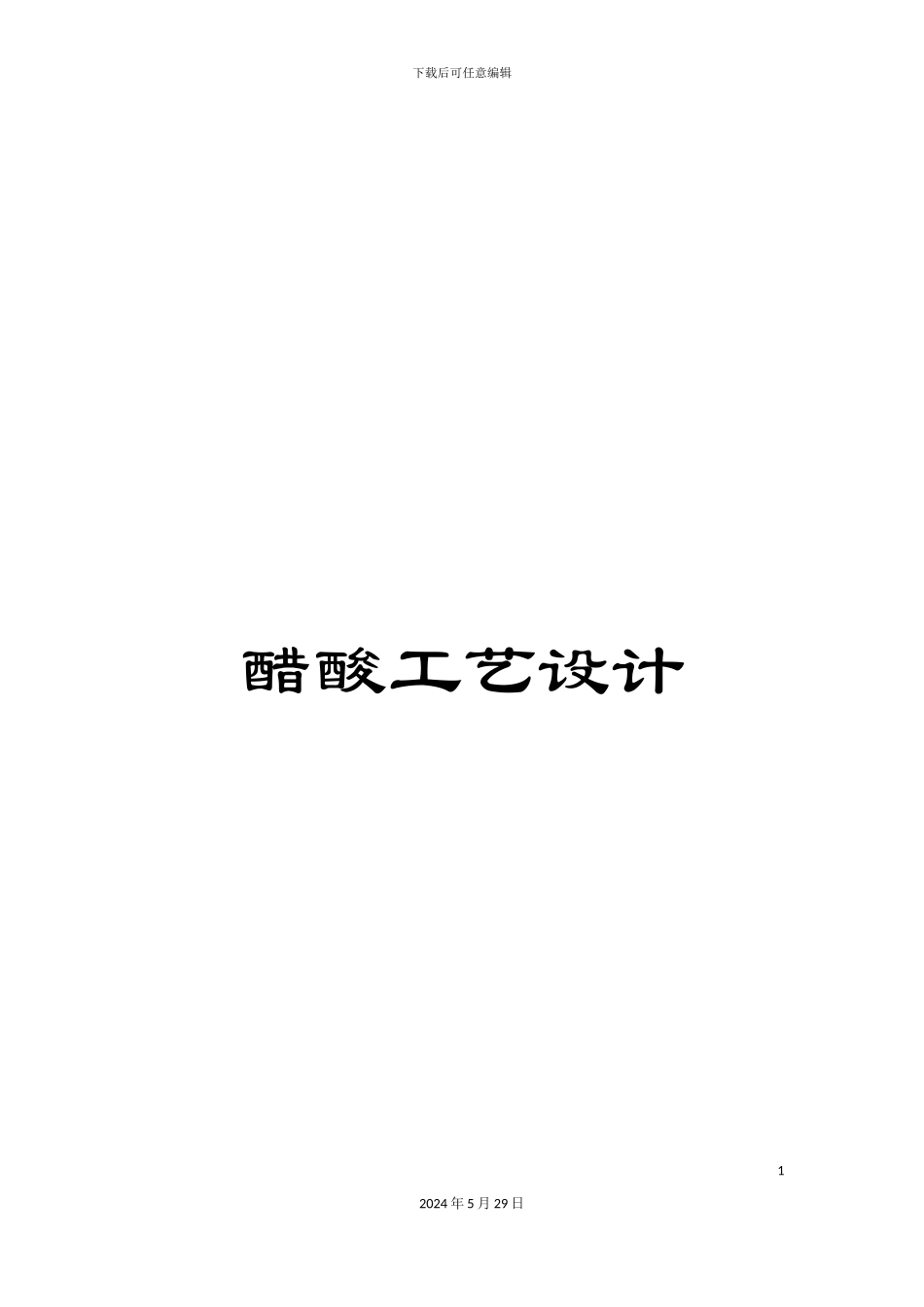 醋酸工艺设计_第1页