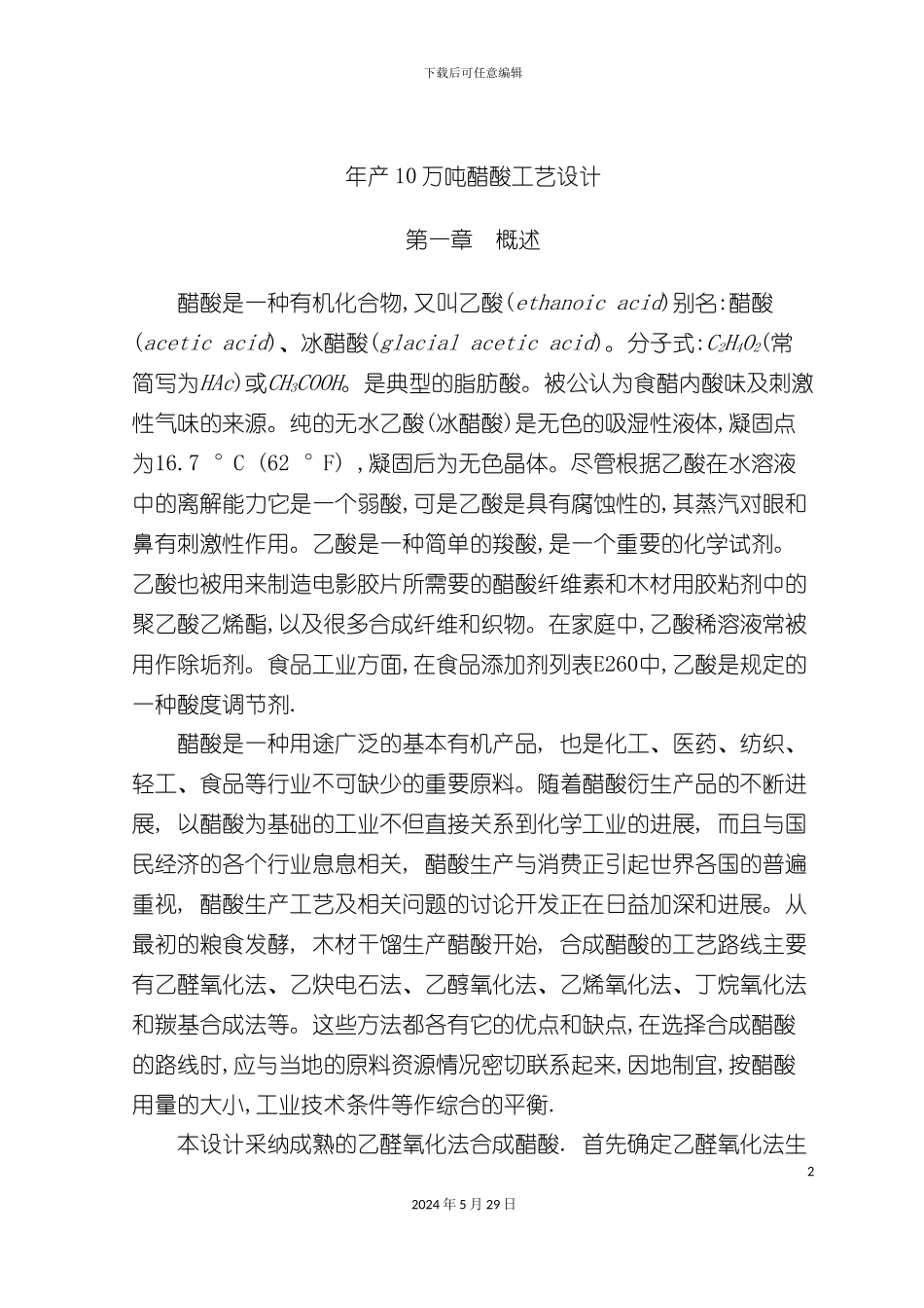 醋酸工艺设计_第2页
