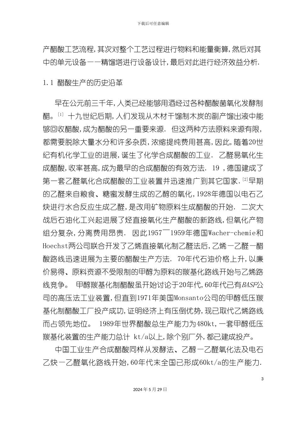 醋酸工艺设计_第3页