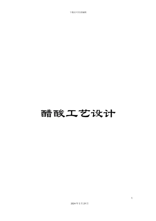 醋酸工艺设计