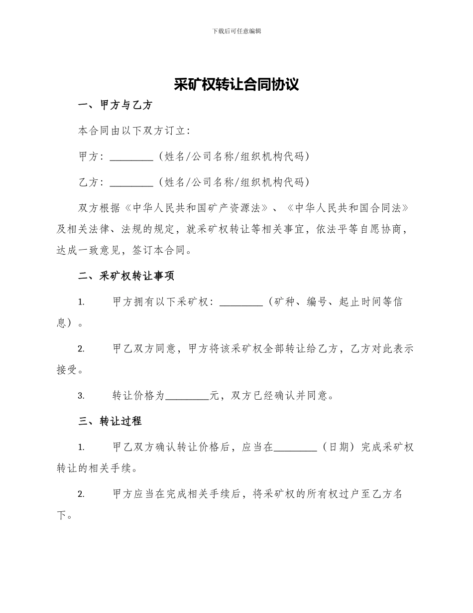 釆矿权转让合同协议_第1页