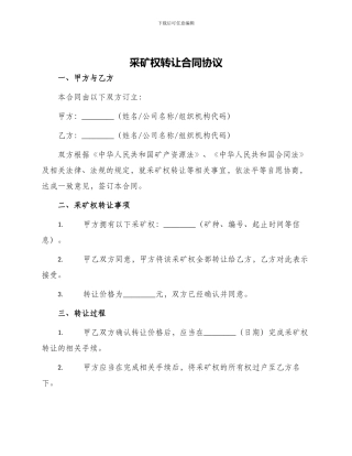 釆矿权转让合同协议