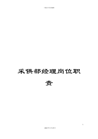 采供部经理岗位职责
