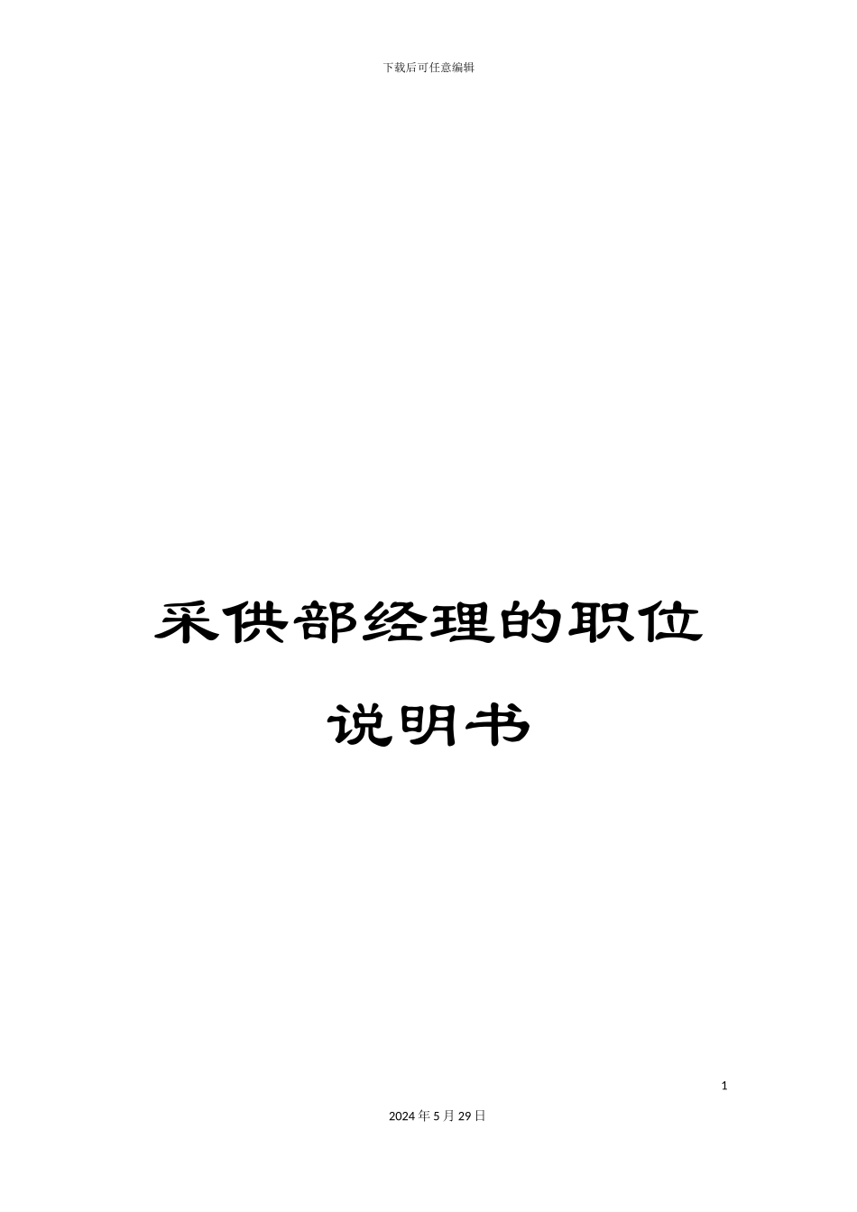 采供部经理的职位说明书_第1页