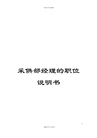 采供部经理的职位说明书