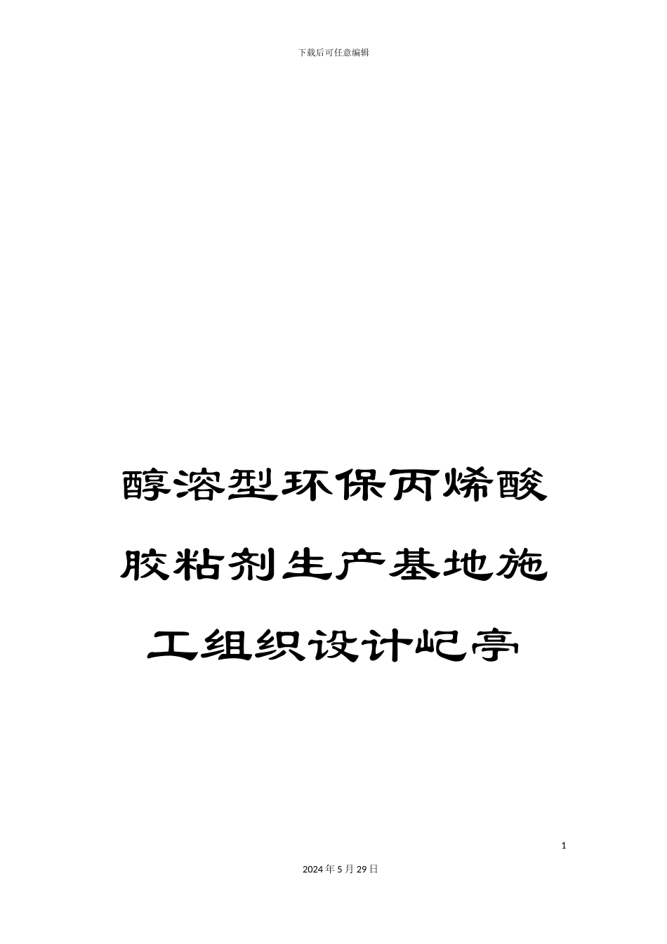 醇溶型环保丙烯酸胶粘剂生产基地施工组织设计屺亭_第1页